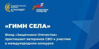 Фонд «Защитники Отечества» приглашает ветеранов СВО к участию в международном конкурсе «Гимн села» - Правительство Еврейской автономной области