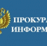 Прокуратура информирует - Южский район