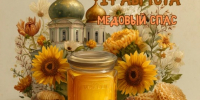 Сегодня празднуют Медовый  Спас. А знаете ли вы историю и традиции праздника? - Город Луганск