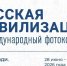 Смоляне могут принять участие в X юбилейном фотоконкурсе «Русская цивилизация» - Город Смоленск