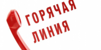 О проведении "горячей линии" - Комсомольский район