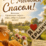 с Медовым Спасом, дорогие жители Ершичского округа - фото - 1 - Ершичский район