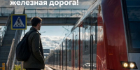 Осторожно, железная дорога! - Администрация г. Домодедово