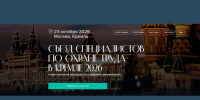 Съезд специалистов по охране труда в Москве. - Губкинский городской округ
