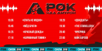 Стало известно расписание фестиваля «Рок над Амуром» - Gubernia.Com