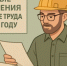 Изменения в требованиях охраны труда - Убинский район