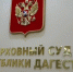 Верховный суд Дагестана изменил приговор по делу о немаркированных товарах, назначив конфискацию 14 млн рублей - РИА Дагестан