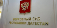 Верховный суд Дагестана изменил приговор по делу о немаркированных товарах, назначив конфискацию 14 млн рублей - РИА Дагестан