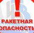 При поступлении сигнала «Ракетная опасность» необходимо.... - Администрация МО Курчатов