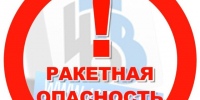 При поступлении сигнала «Ракетная опасность» необходимо.... - Администрация МО Курчатов