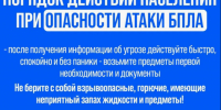 Действия при поступлении сигнала "Опасность атаки БПЛА". - Администрация МО Курчатов