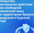 Режим свободной экономической зоны расширен на всю территорию Курской области. - Администрация МО Курчатов