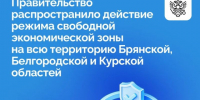 Режим свободной экономической зоны расширен на всю территорию Курской области. - Администрация МО Курчатов