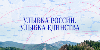 «Улыбка России. Улыбка единства»: станьте частью большой истории - Славянское городское поселение
