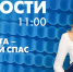 Новости Петербурга к 11:00 - tvspb.ru - ТК Санкт-Петербург