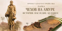 Работы на месте будущего парка «Чехов на Амуре» начались в Хабаровске - ИА Хабаровский край сегодня