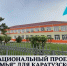 национальные проекты. - Каратузский район