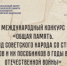 Конкурс «Общая память. Геноцид советского народа со стороны нацистов и их пособников в годы ВОВ» - МФЦ