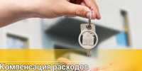 В Ленинградской области инвалиды и семьи, имеющие детей-инвалидов, могут обратиться за предоставлением компенсации части расходов по приобретению ими жилого помещения - Газета Приозерские ведомости