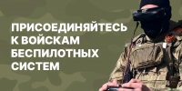 В Краснодарском крае продолжается целевой набор в Войска беспилотных систем - Администрация г. Ейска