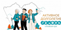 В Алтайском крае действует программа «Активное долголетие». - Администрация г. Новоалтайск