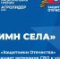 Ветераны СВО из Ростовской области могут принять участие в международном конкурсе «Гимн села» - Газета Таганрогская правда