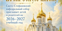 Воскресная школа во имя Святителя Стефана Великопермского вновь открывает свои двери - Сыктывкарская и Воркутинская епархия