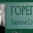 Харитон Степанович ГОРЕГЛЯД - ЮУрГАУ