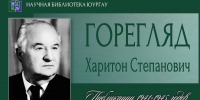 Харитон Степанович ГОРЕГЛЯД - ЮУрГАУ