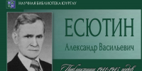 Александр Васильевич ЕСЮТИН - ЮУрГАУ