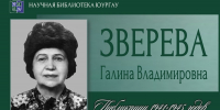 Галина Владимировна ЗВЕРЕВА - ЮУрГАУ