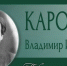 Владимир Иванович КАРОХИН - ЮУрГАУ