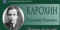 Владимир Иванович КАРОХИН - ЮУрГАУ