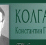 Константин Георгиевич Колганов - ЮУрГАУ