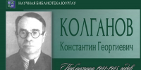 Константин Георгиевич Колганов - ЮУрГАУ