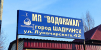 Шадринский «Водоканал» могут обязать выплатить более 16 млн рублей за загрязнение водных объектов - Shadr.Info