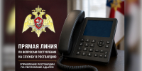 В Адыгее пройдет прямая линия по вопросам прохождения службы в Росгвардии - Росгвардия