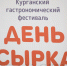 «Рыба с курганским характером». В Кургане в седьмой раз пройдет гастрономический фестиваль «День сырка» - Администрация г. Курган