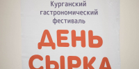 «Рыба с курганским характером». В Кургане в седьмой раз пройдет гастрономический фестиваль «День сырка» - Администрация г. Курган