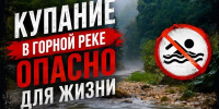 Какую опасность влечет купание в горной реке? - ГУ МЧС России