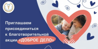 ТПП Белгородской области приглашает присоединиться к благотворительной акции «Доброе дело» - Торгово-промышленная палата