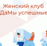 Мончегорский кадровый центр информирует об очередной встрече женского клуба «ДаМы успешные» - Город Мончегорск