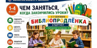 Приглашаем в «Библиопродленку»! - Детско-юношеская библиотека