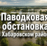 Паводковая обстановка в Хабаровском районе на 14 августа - Администрация Хабаровского района
