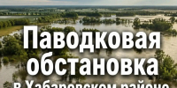 Паводковая обстановка в Хабаровском районе на 14 августа - Администрация Хабаровского района