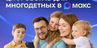 Многодетные семьи могут подтверждать свои льготы, используя QR-коды в приложении «Макс». - Министерство ЖКХ и энергетики РС(Я)