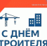 Уважаемые строители, ветераны строительной отрасли!  - Министерство ЖКХ и энергетики РС(Я)