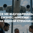 Все международные бизнес-миссии — на одной странице. - Чудовский район
