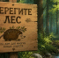 Продолжаем прием заявок на конкурс «Мастерская природоохранных знаков» - Рослесозащита Алтайского края