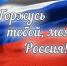 Горжусь Россией — выбираю будущее! - Свердловский район